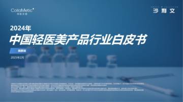 2024年中国轻医美产品行业白皮书（摘要版）.pdf