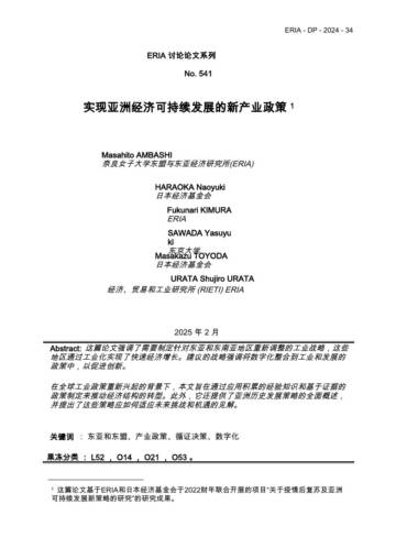 实现亚洲经济可持续发展的新产业政策.pdf