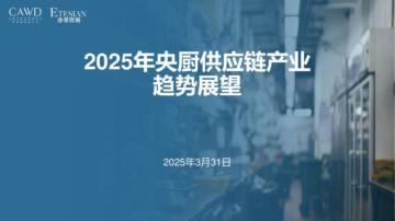 2025年央厨供应链产业趋势展望报告.pdf