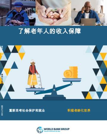 世界银行：在积极老龄化的世界中重新思考社会保护和工作（英译中）.pdf