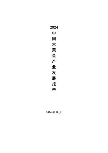 2024中国大黄鱼产业发展报告.pdf