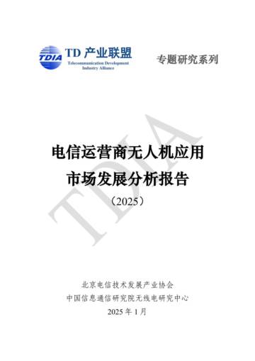 电信运营商无人机应用市场发展分析报告（2025）.pdf
