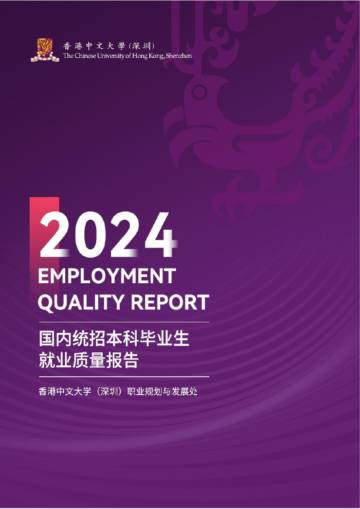 2024届国内统招本科毕业生就业质量报告.pdf