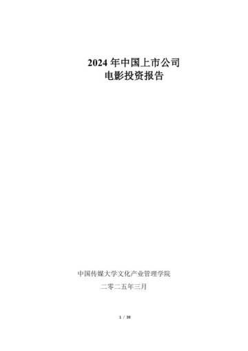 2024年中国上市公司电影投资报告.pdf