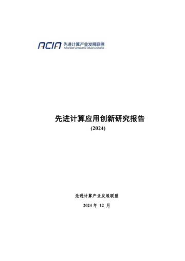 先进计算应用创新研究报告（2024）.pdf