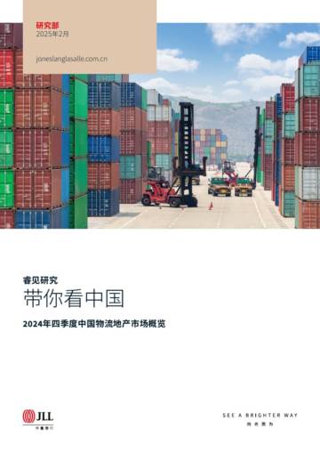 2024年第四季度物流地产市场概览.pdf