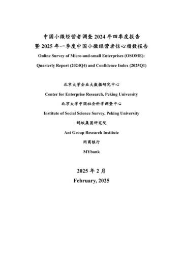 中国小微经营者调查2024年四季度报告暨2025年一季度中国小微经营者信心指数报告.pdf