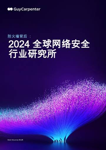 信息技术-防火墙背后：2024全球网络安全行业研究所.pdf