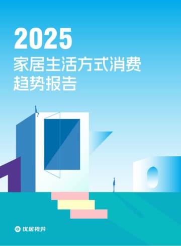 2025家居生活方式消费趋势洞察报告.pdf