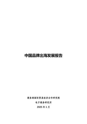 商务部&电子商务研究所：2025年中国品牌出海发展报告.pdf