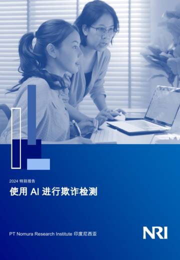 2024特别报告：使用AI进行欺诈检测.pdf
