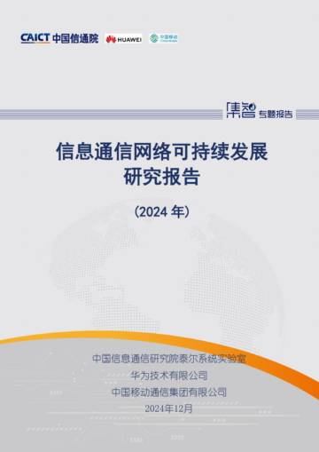 信息通信网络可持续发展研究报告（2024年）.pdf