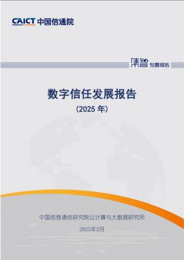 数字信任发展报告（2025年）.pdf