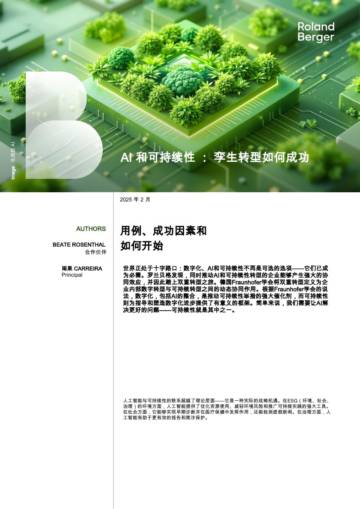 AI和可持续性-孪生转型如何成功.pdf