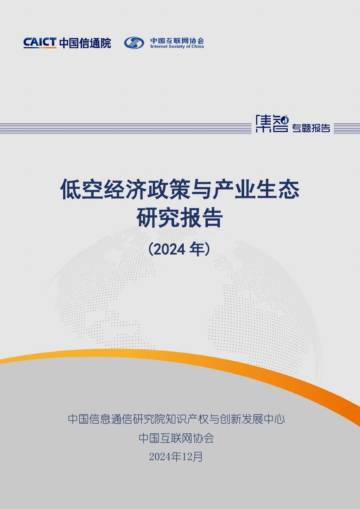 低空经济政策与产业生态研究报告（2024年）.pdf