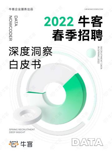 牛客2022 春季招聘趋势洞察白皮书.pdf