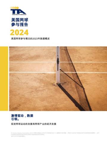 2024年美国网球运动行业参与率报告.pdf