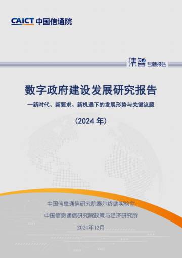 数字政府建设发展研究报告（2024年）.pdf