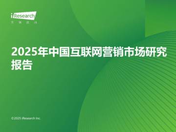 2025年中国互联网营销市场研究报告.pdf