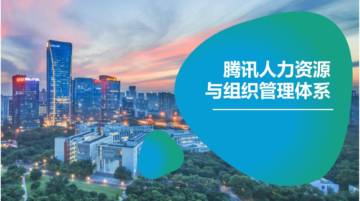 腾讯人力资源与组织管理体系.pdf