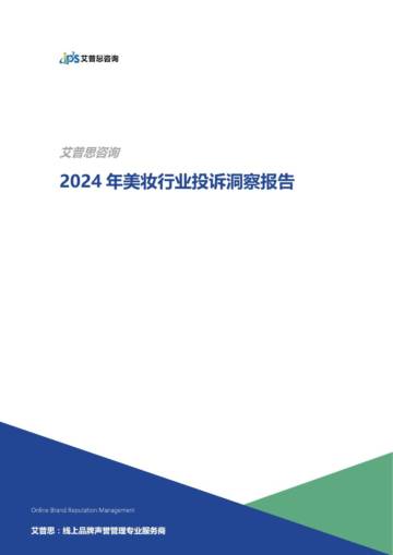 2024年美妆行业投诉洞察报告.pdf