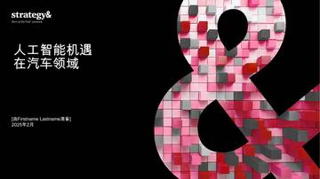 2025汽车行业的人工智能（AI）机遇研究报告.pdf