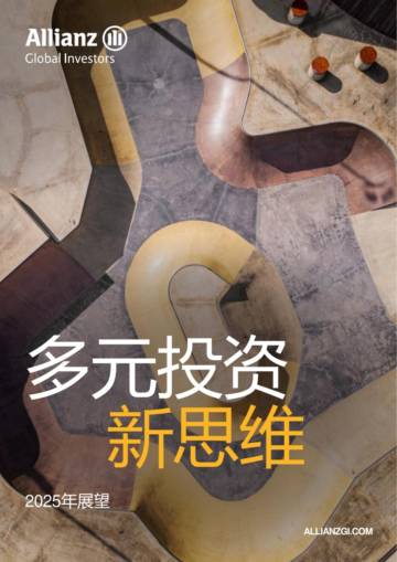 2025年展望报告：多元投资新思维.pdf