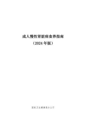 成人慢性肾脏病食养指南（2024年版）.pdf