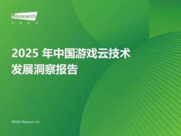2025年中国游戏云技术发展洞察报告.pdf
