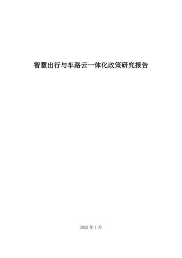 2025年智慧出行与车路云一体化政策研究报告.pdf