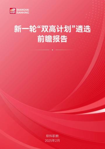 2025年新一轮“双高计划”遴选前瞻报告.pdf