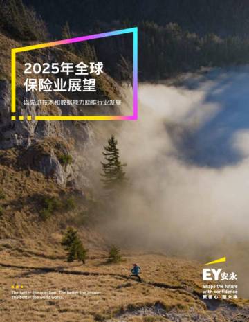 安永：2025年全球保险业展望.pdf