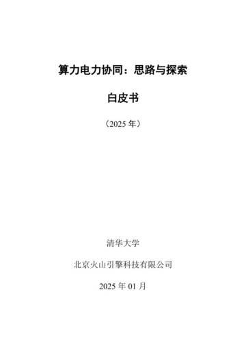 2025年算力电力协同：思考与探索白皮书.pdf
