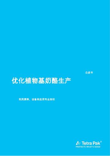 优化植物基奶酪生产白皮书-利用原料、设备和应用专业知识.pdf