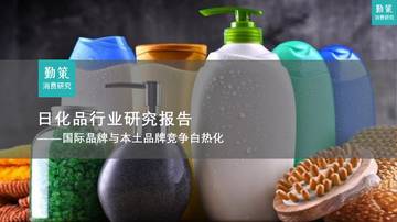 日化品行业研究报告：国际品牌与本土品牌竞争白热化.pdf