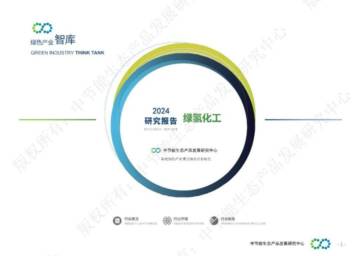 2024年绿氢化工研究报告.pdf
