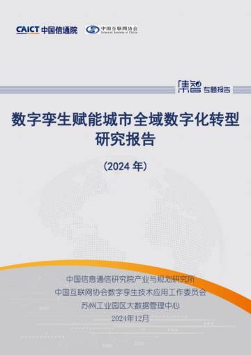 数字孪生赋能城市全域数字化转型研究报告（2024年）.pdf