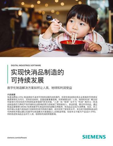 实现快消品制造的可持续发展.pdf
