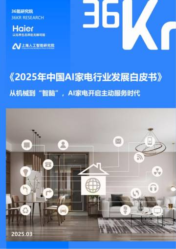 2025年中国AI家电行业发展白皮书.pdf