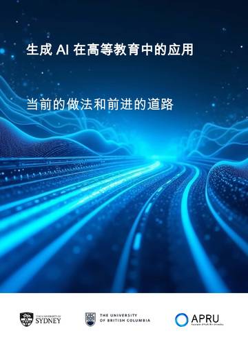 生成AI在高等教育中的应用-当前的做法和前进的道路.pdf