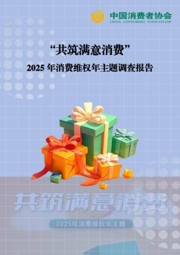 2025年“共筑满意消费”消费维权年主题调查报告.pdf