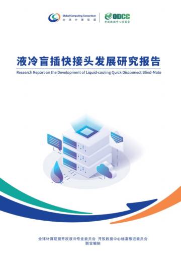 液冷盲插快接头发展研究报告.pdf