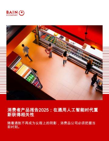 消费者产品报告2025：在通用人工智能时代重新获得相关性.pdf