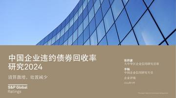 2024年中国企业违约债券回收率研究报告.pdf