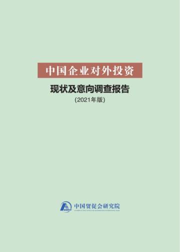 中国企业对外投资现状及意向调查报告（2021年版）.pdf