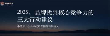 2025品牌找到核心竞争力的三大行动建议.pdf