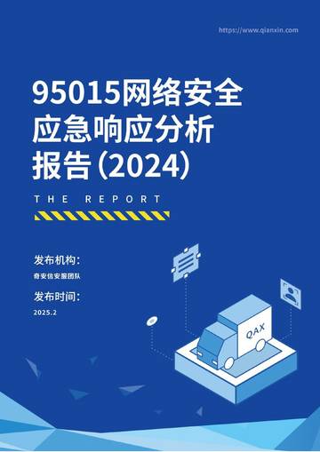 95015网络安全应急响应分析报告（2024）.pdf