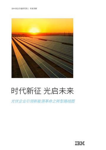 时代新征光启未来-光伏企业引领新能源革命之转型路线图.pdf