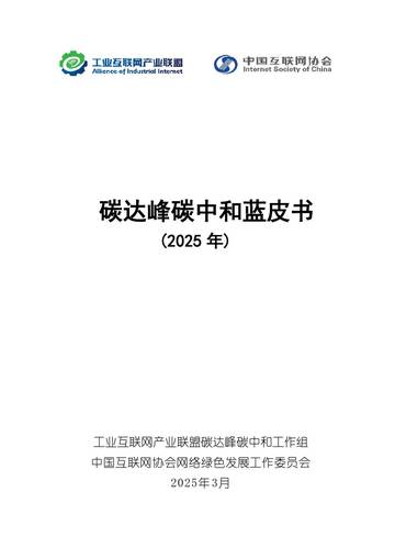 碳达峰碳中和蓝皮书（2025年）.pdf
