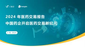 2024年医药交易报告-中国药企开启医药交易新纪元.pdf